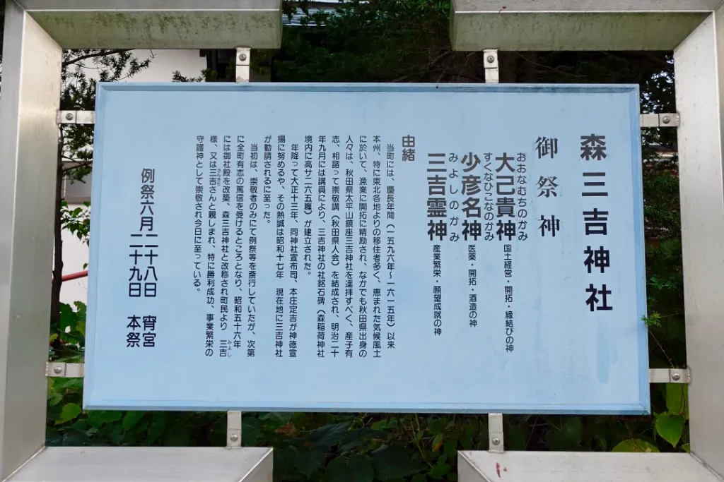 森三吉神社 由緒板