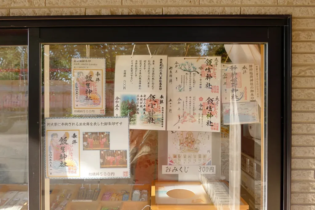 飯生神社 御朱印一覧