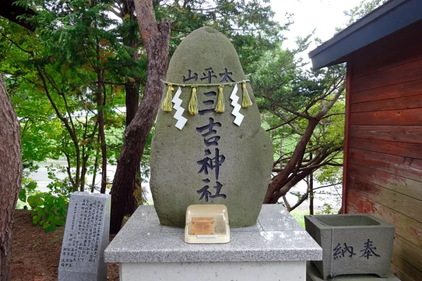 森三吉神社 太平山三吉神社碑