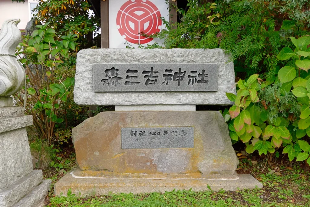 森三吉神社 裏参道の社号標