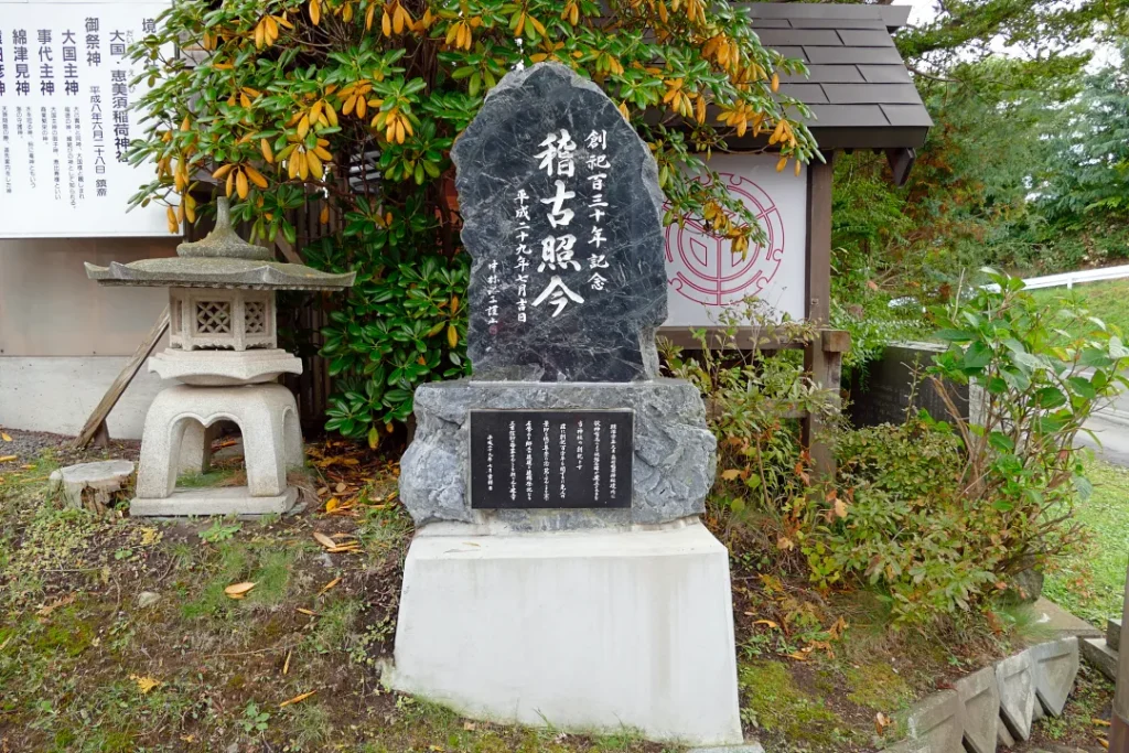 森三吉神社 稽古照今碑