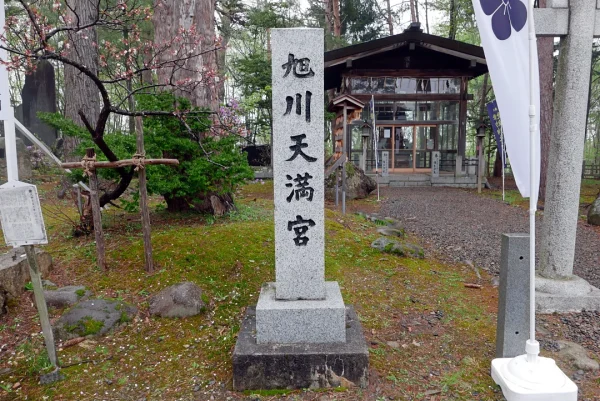 旭川天満宮 社号標