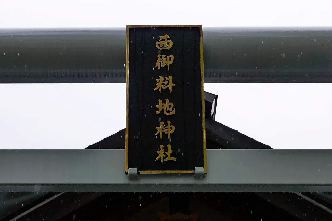 西御料地神社 鳥居の扁額