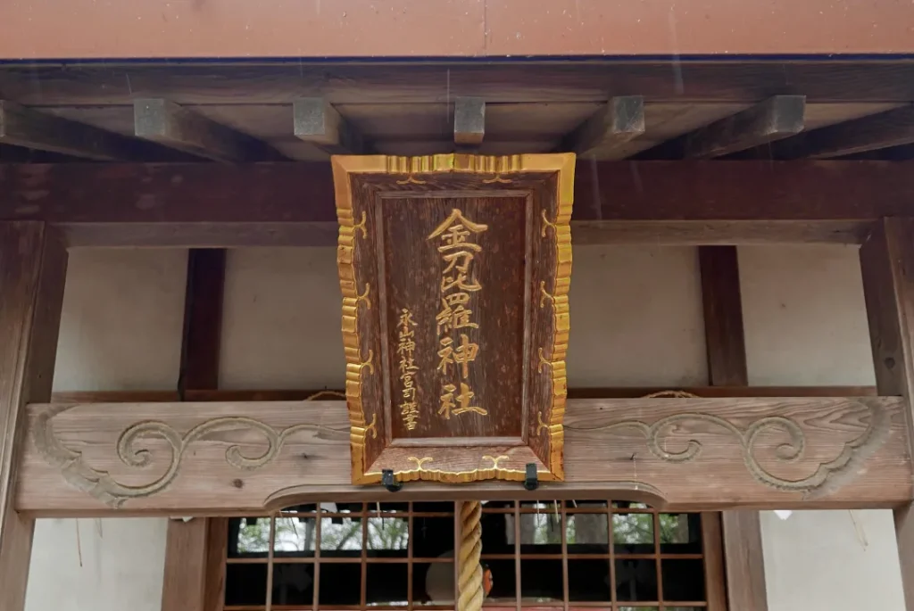 金刀比羅神社 社殿の扁額