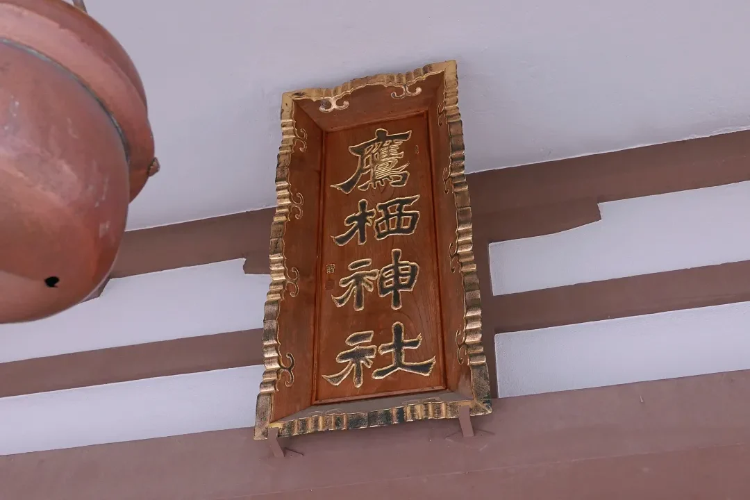 鷹栖神社 社殿の扁額