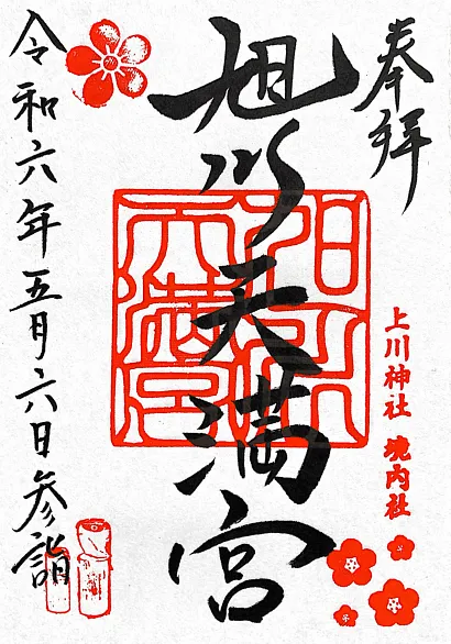 旭川天満宮 御朱印