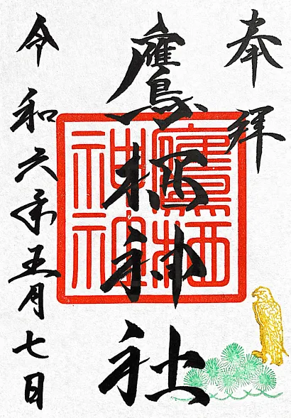 鷹栖神社 御朱印
