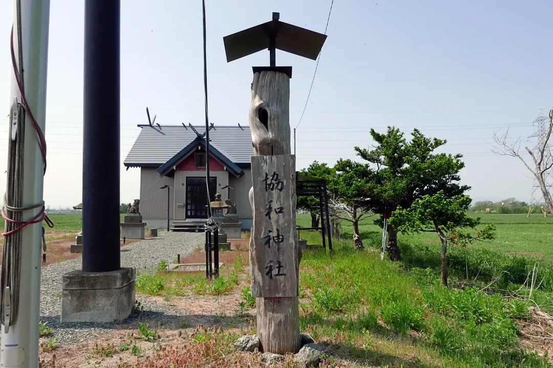 協和神社 社号標