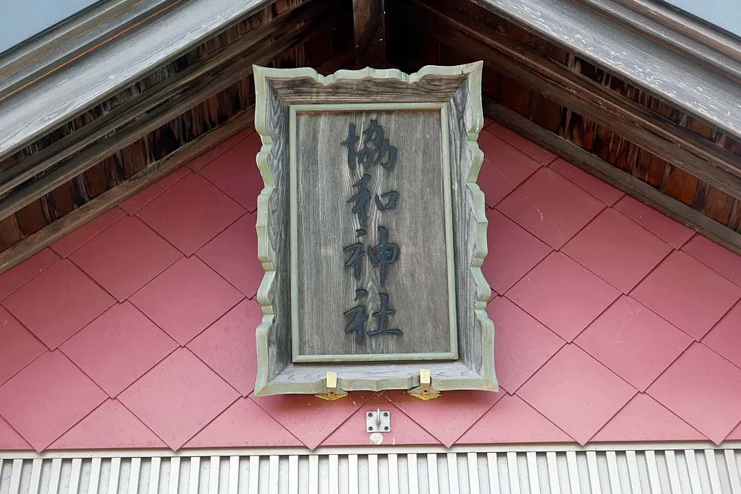 協和神社 社殿の扁額