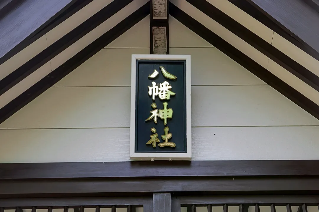 12_1020829 八幡神社 社殿の扁額