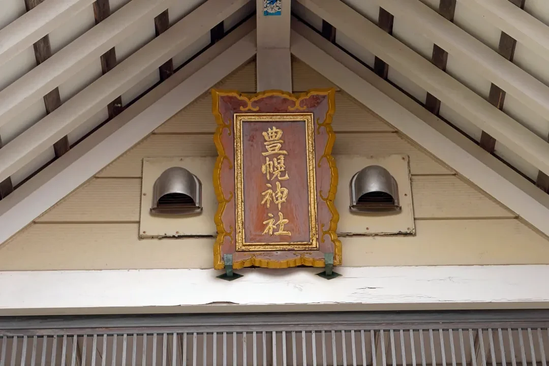 豊幌神社 社殿の扁額