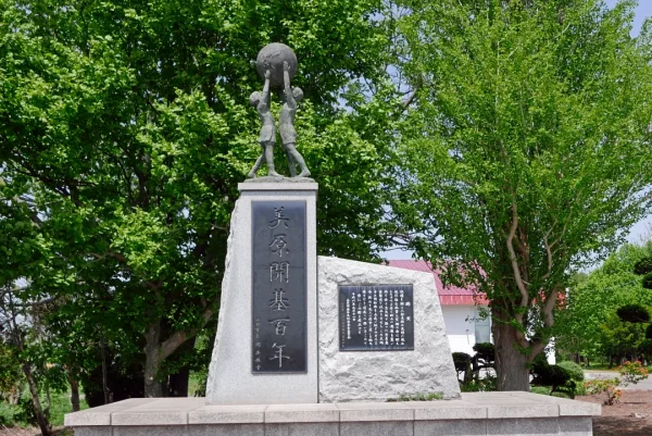 美原開基百年記念碑